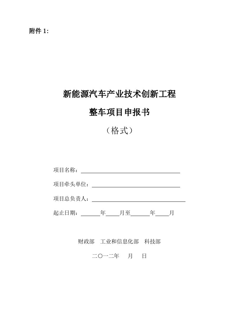 新能源汽车产业技术创新工程整车项目申报书