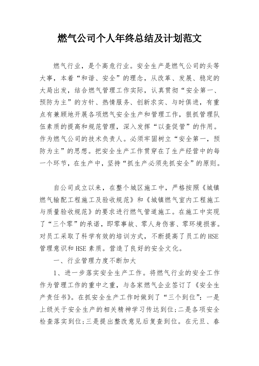 燃气公司个人年终总结及计划范文_1