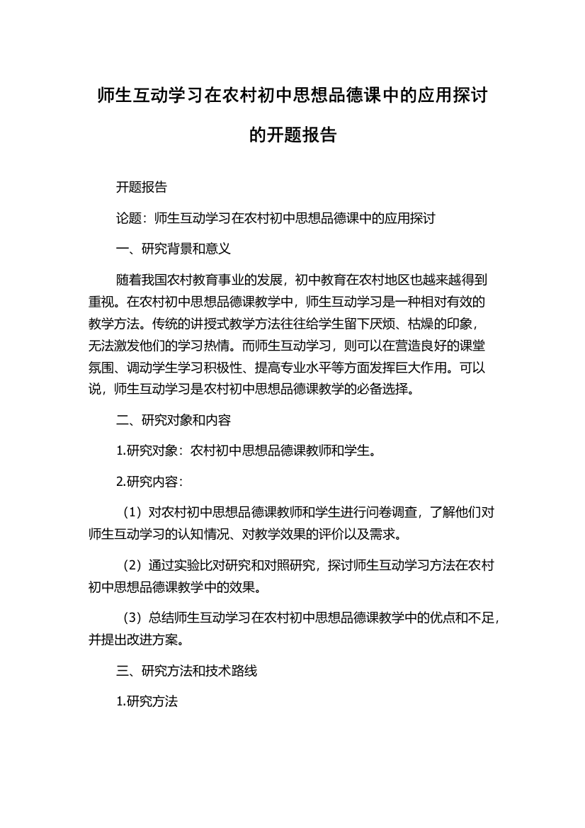 师生互动学习在农村初中思想品德课中的应用探讨的开题报告