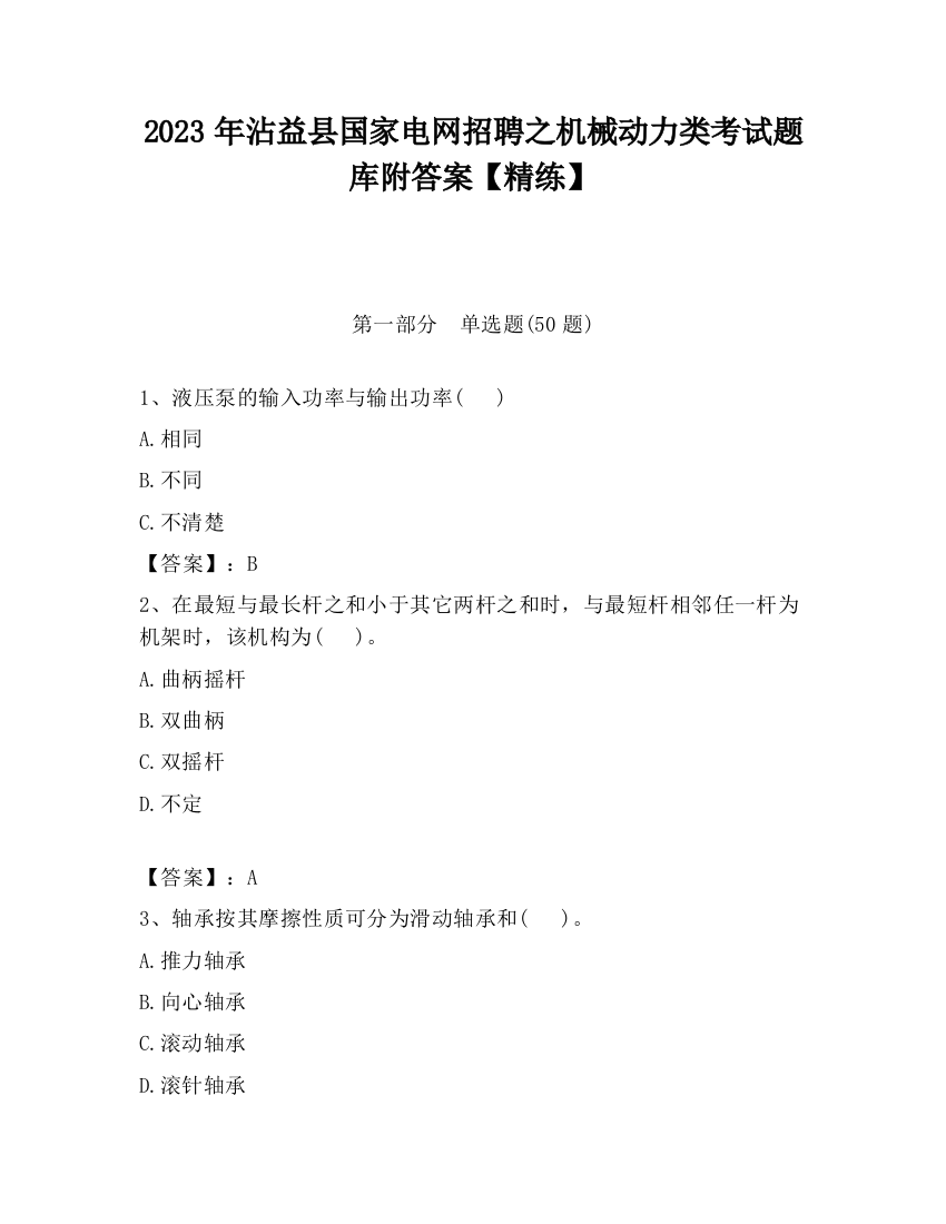 2023年沾益县国家电网招聘之机械动力类考试题库附答案【精练】