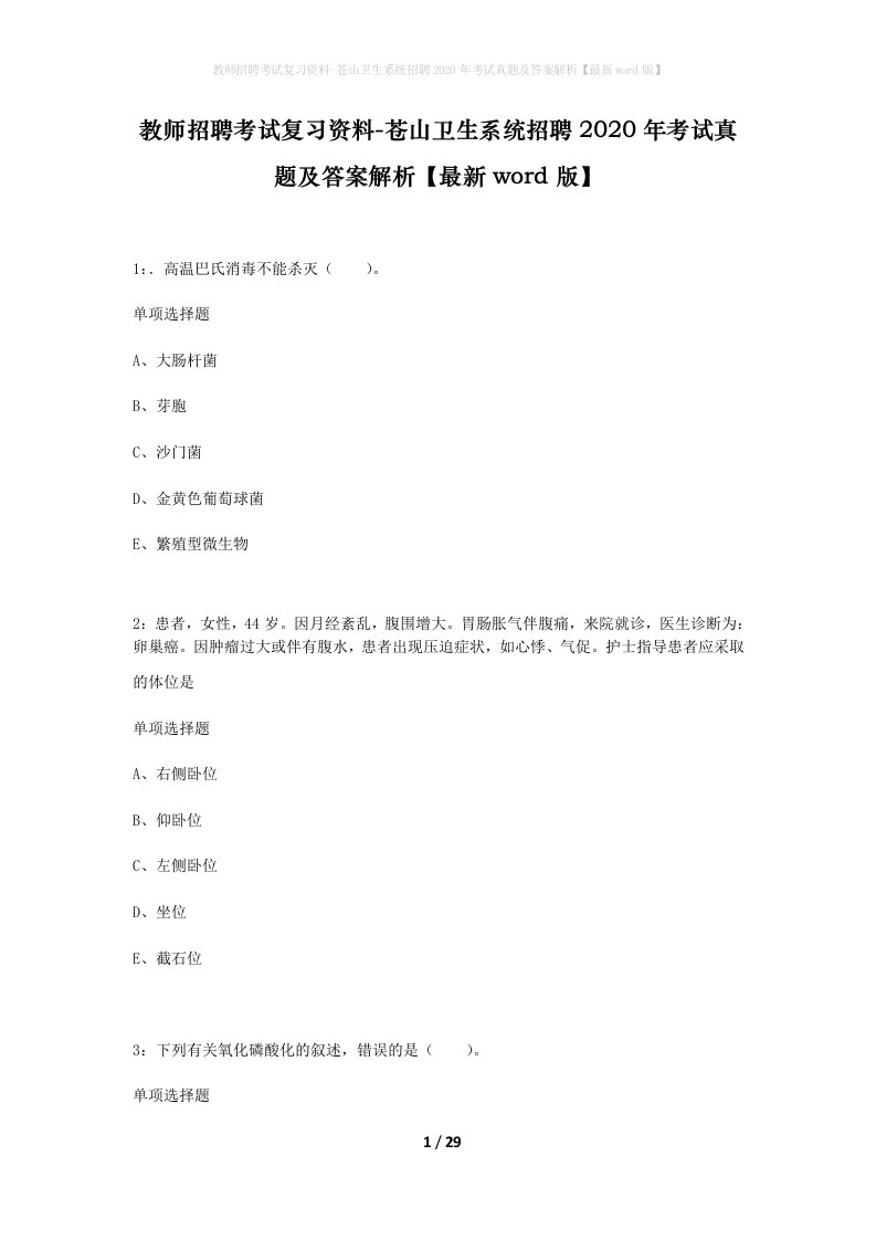 教师招聘考试复习资料-苍山卫生系统招聘2020年考试真题及答案解析最新word版