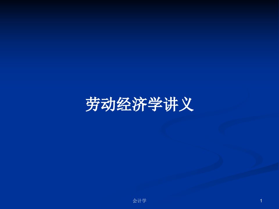 劳动经济学讲义PPT教案