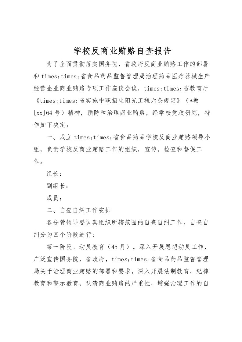 2022学校反商业贿赂自查报告