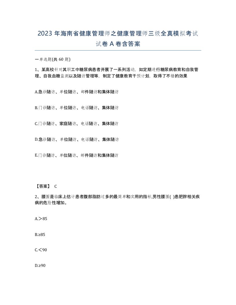 2023年海南省健康管理师之健康管理师三级全真模拟考试试卷A卷含答案