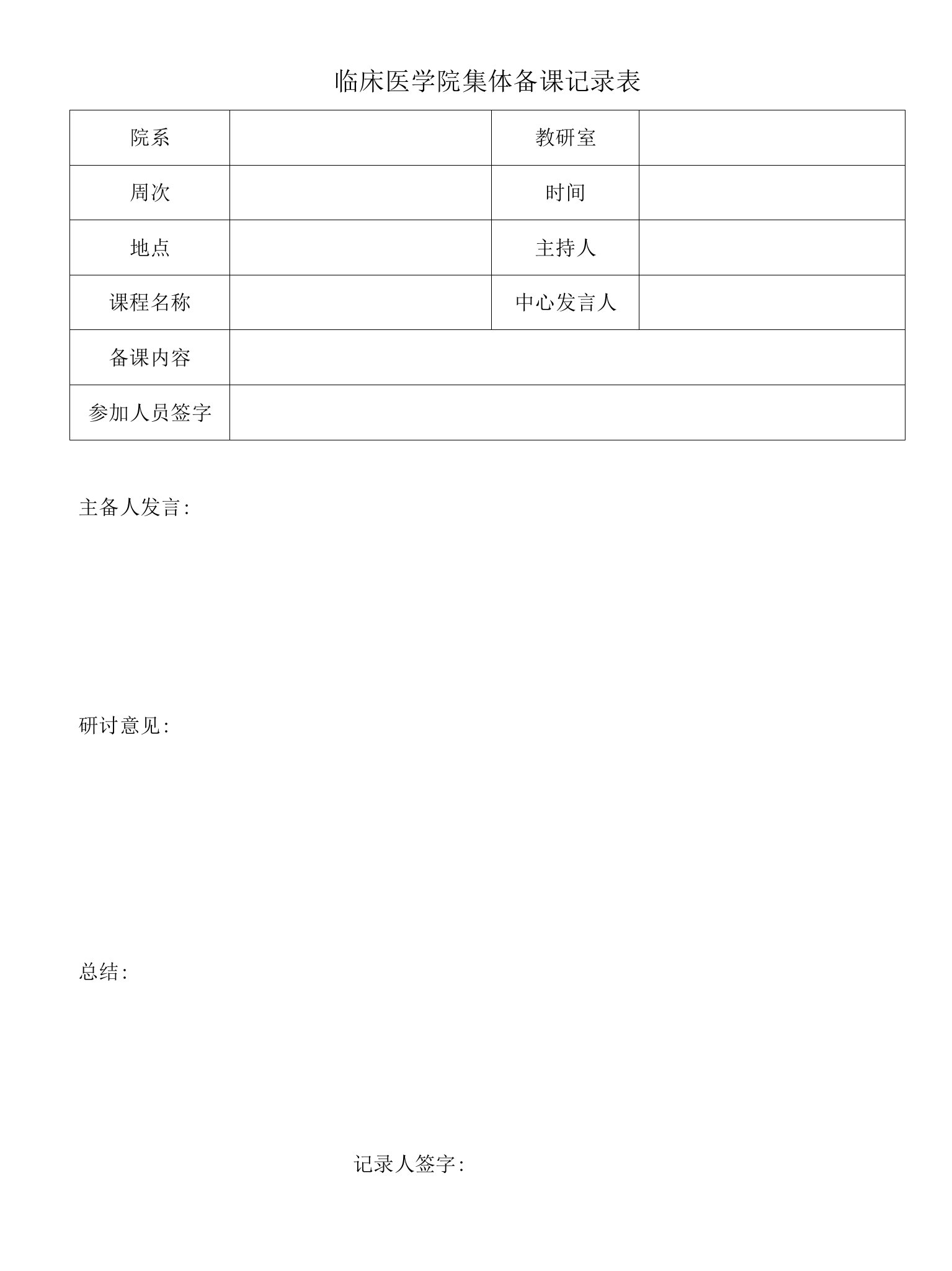 临床医学院集体备课记录表模板.doc