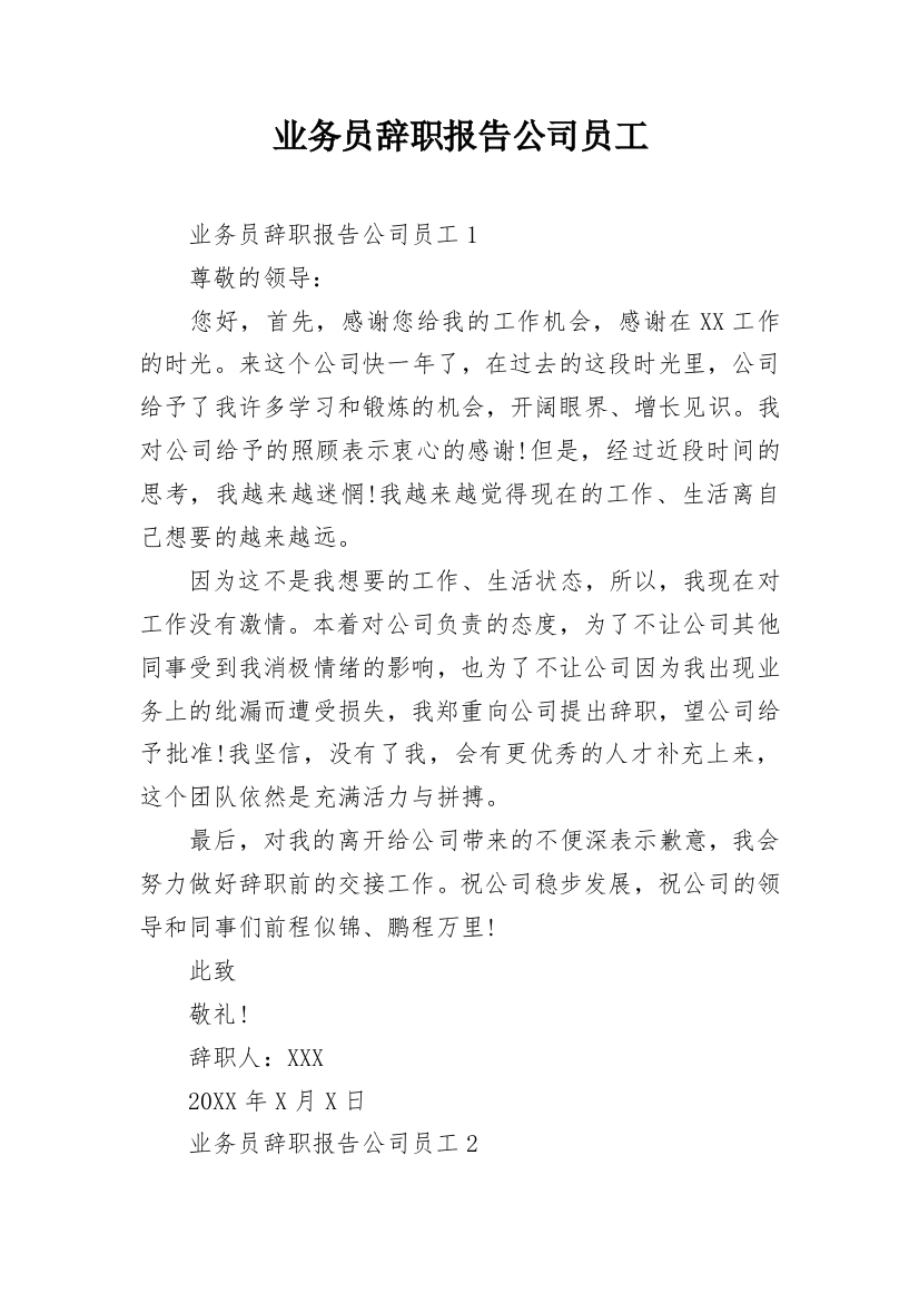 业务员辞职报告公司员工