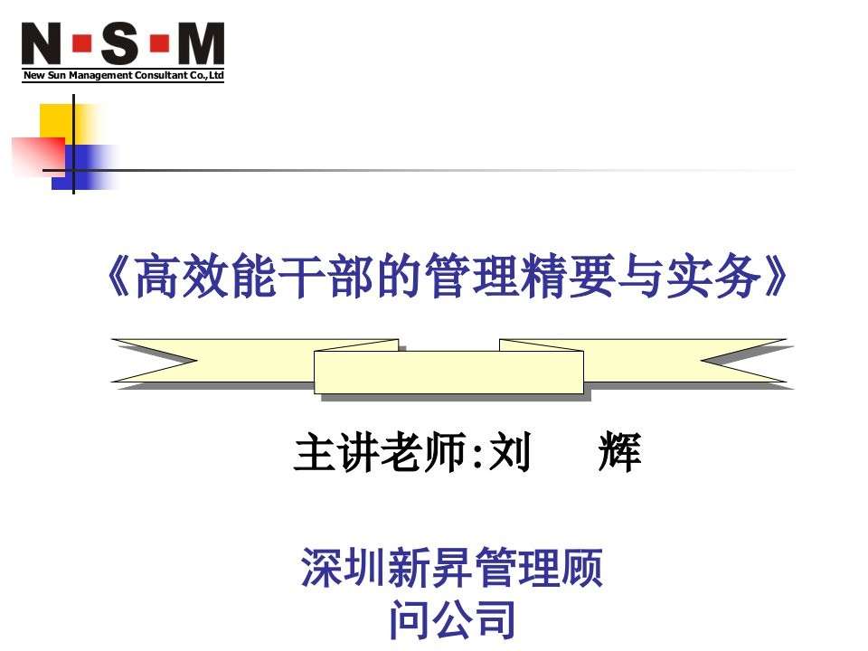 高效能干部的管理精要与实务(0617)