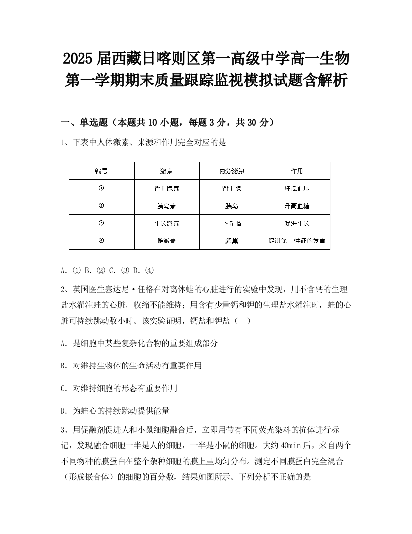 2025届西藏日喀则区第一高级中学高一生物第一学期期末质量跟踪监视模拟试题含解析