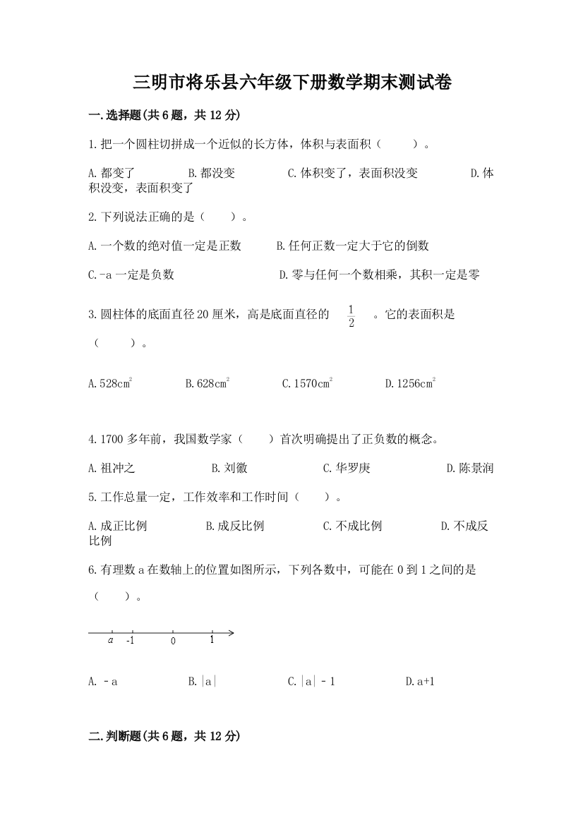 三明市将乐县六年级下册数学期末测试卷必考题