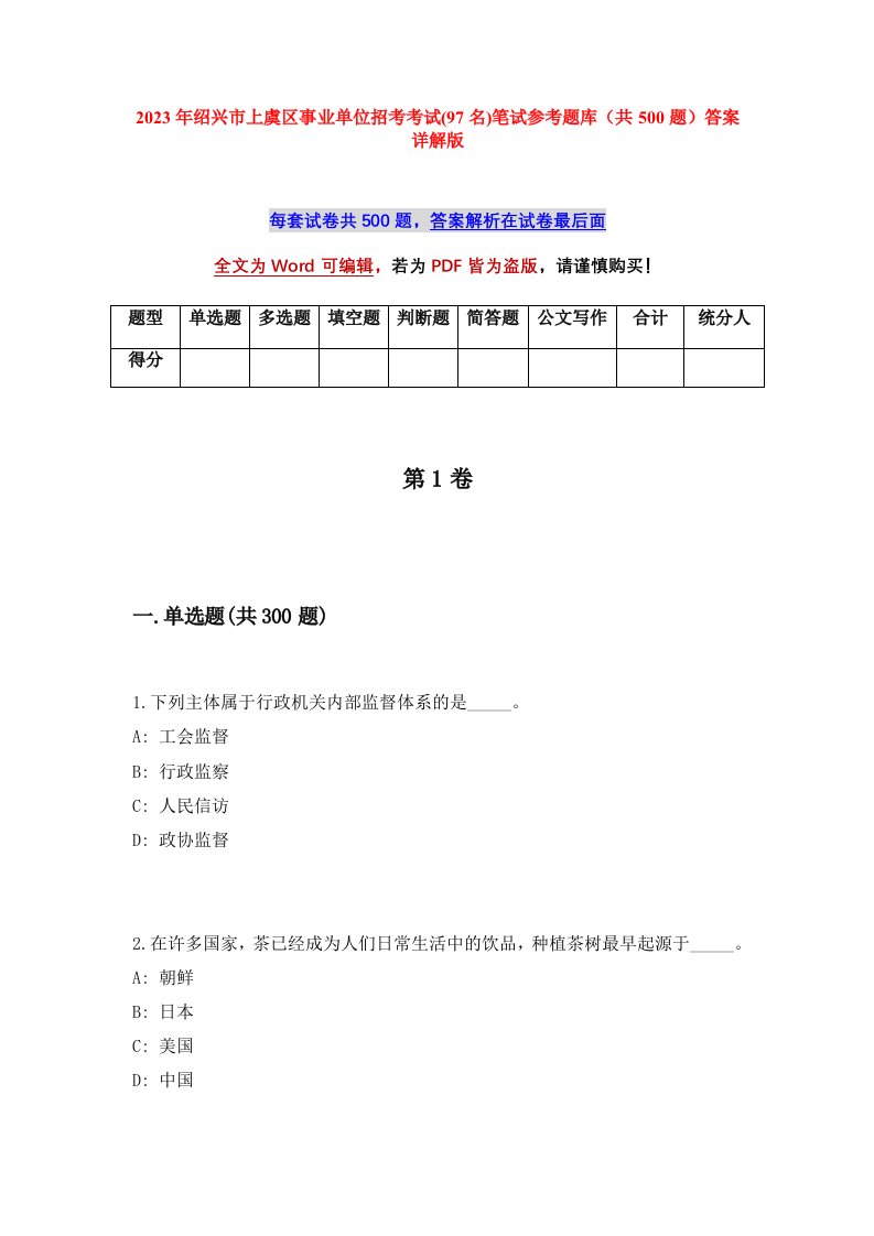 2023年绍兴市上虞区事业单位招考考试97名笔试参考题库共500题答案详解版