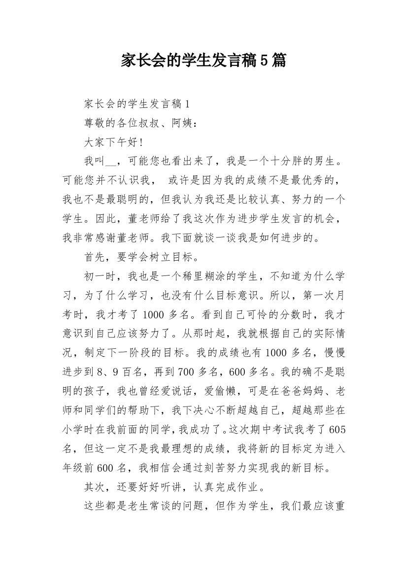 家长会的学生发言稿5篇