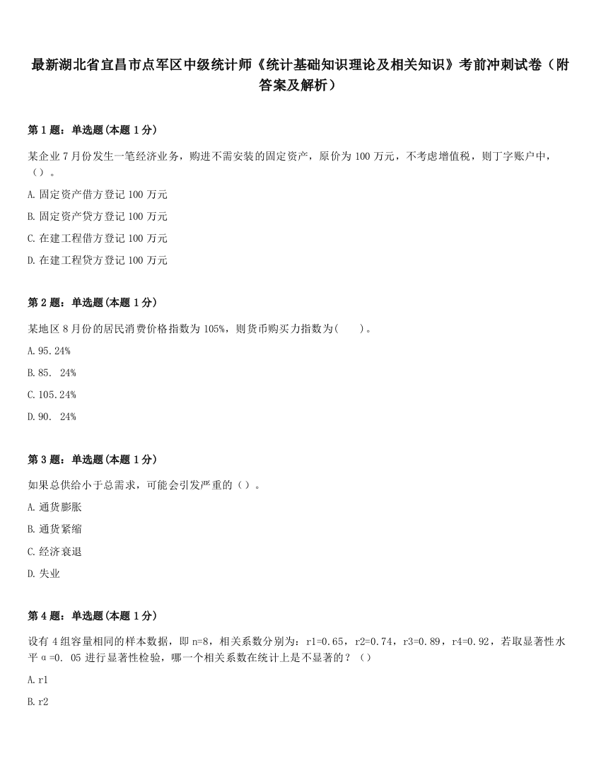 最新湖北省宜昌市点军区中级统计师《统计基础知识理论及相关知识》考前冲刺试卷（附答案及解析）