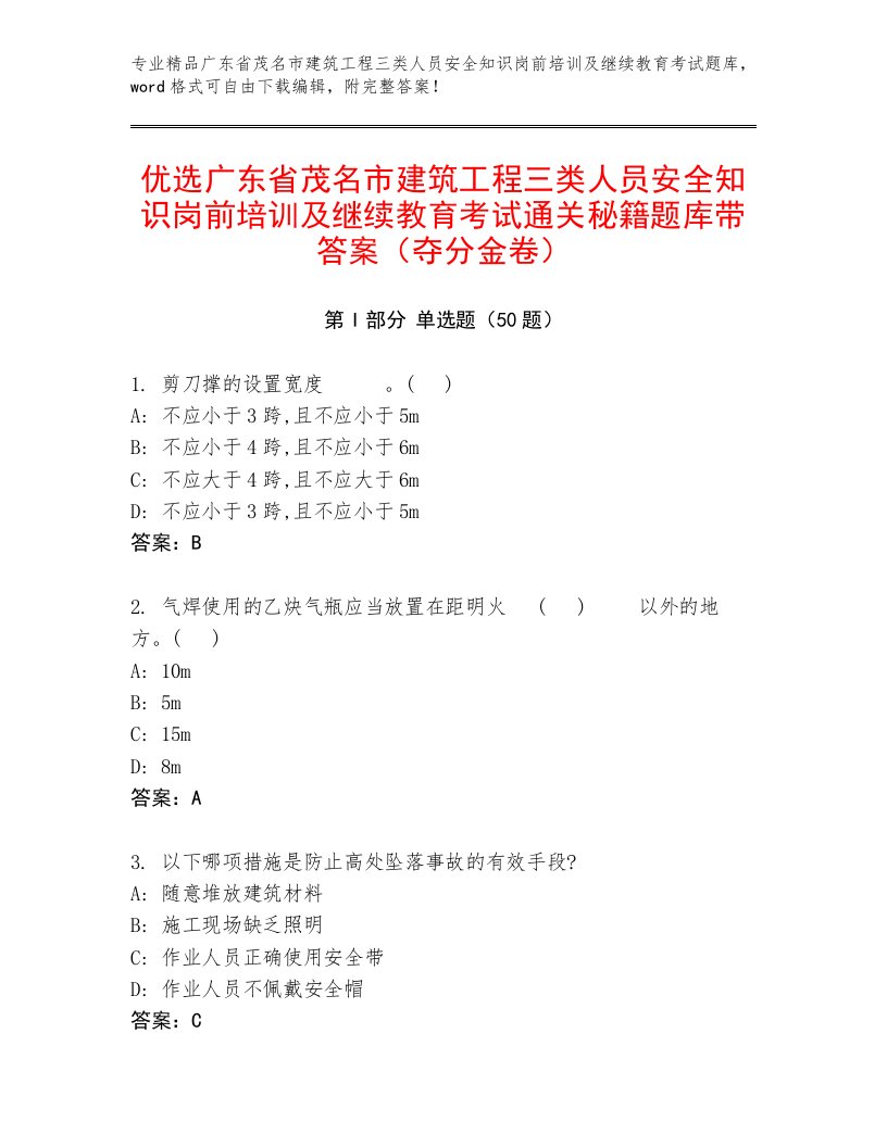 优选广东省茂名市建筑工程三类人员安全知识岗前培训及继续教育考试通关秘籍题库带答案（夺分金卷）