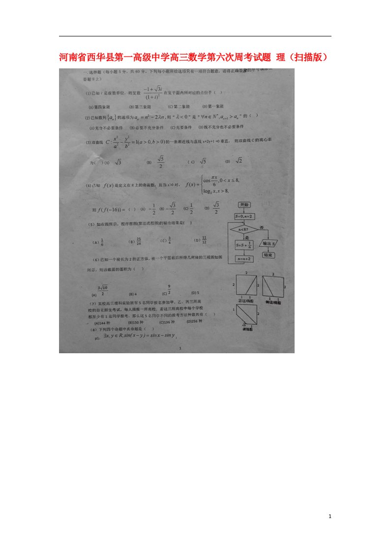 河南省西华县第一高级中学高三数学第六次周考试题