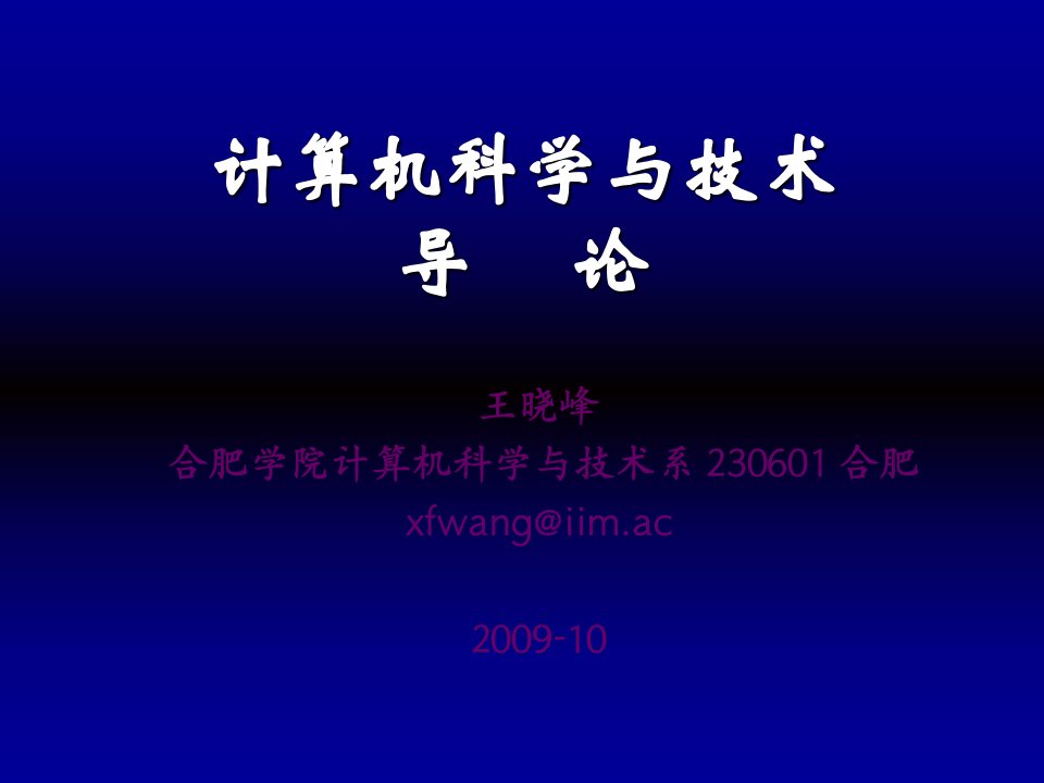 计算机科学与技术导论课件