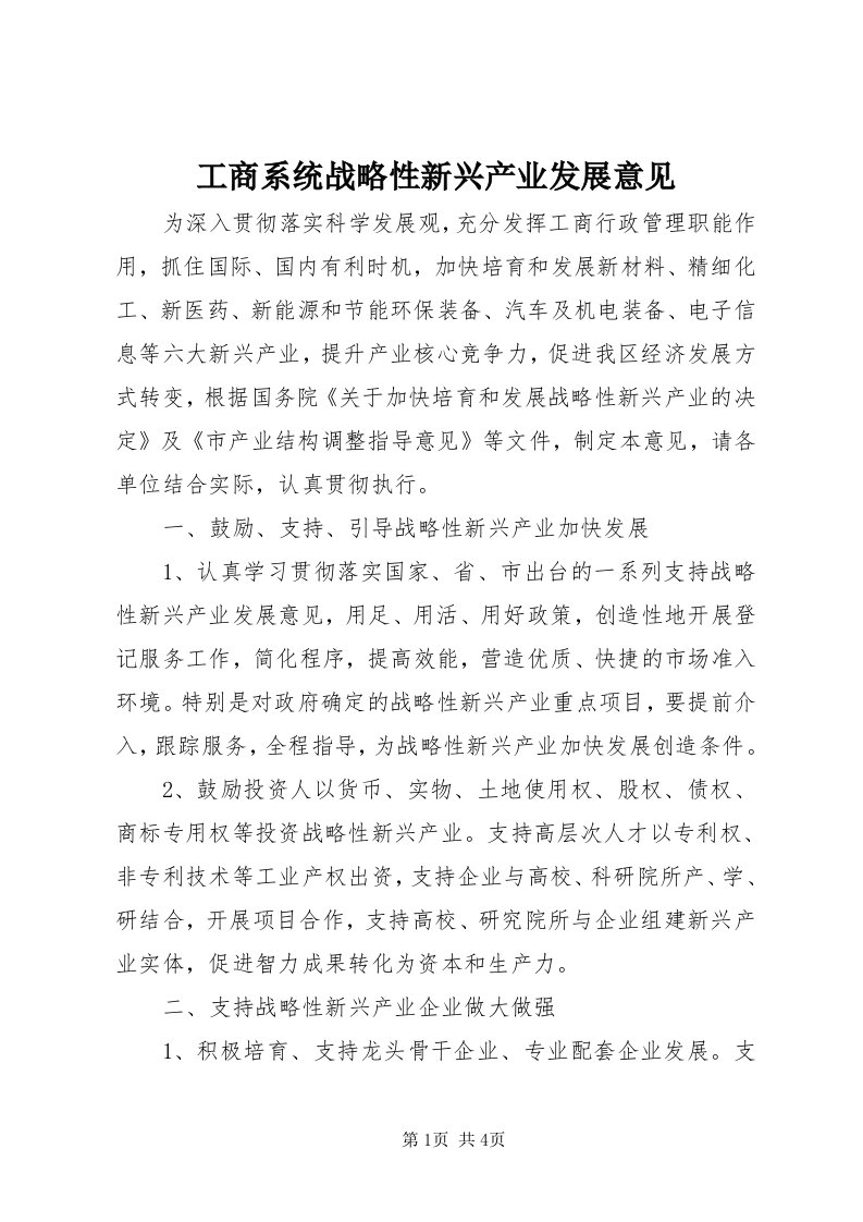 工商系统战略性新兴产业发展意见