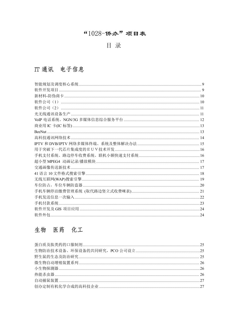 项目管理-1028侨办项目表