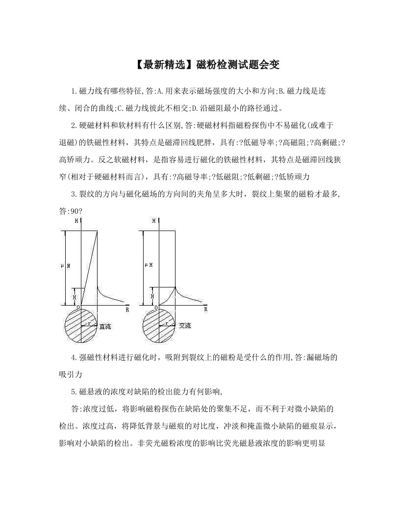 【最新精选】磁粉检测试题会变