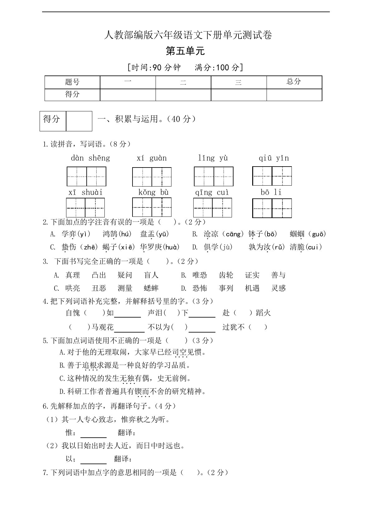 统编人教部编版小学语文六年级下册语文第五单元测试卷(五)(含答案)