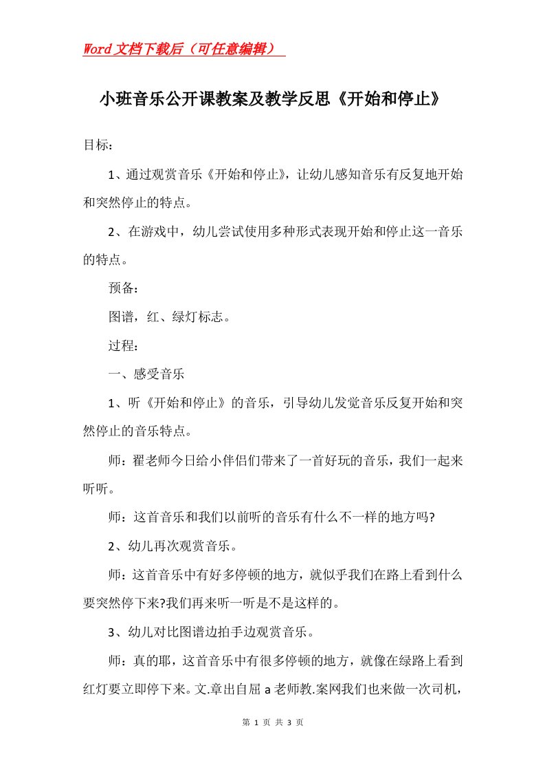 小班音乐公开课教案及教学反思开始和停止