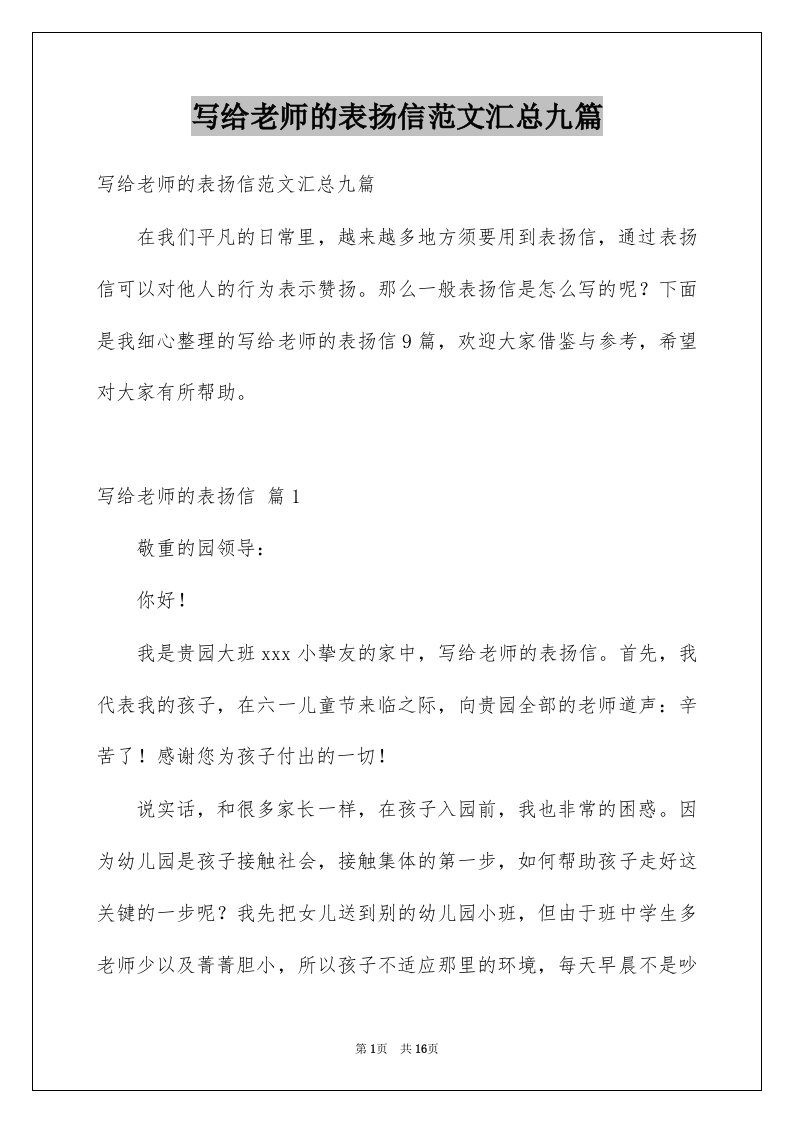 写给老师的表扬信范文汇总九篇