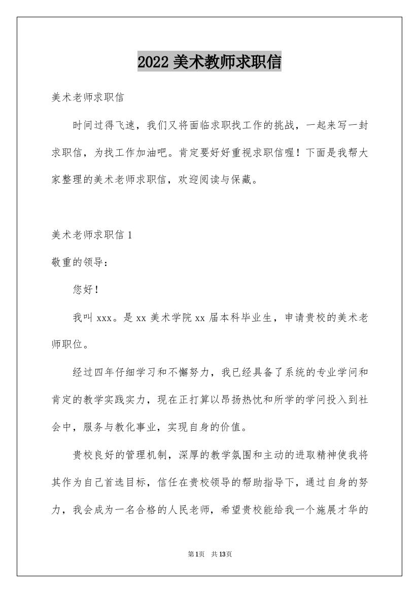 2022美术教师求职信_5