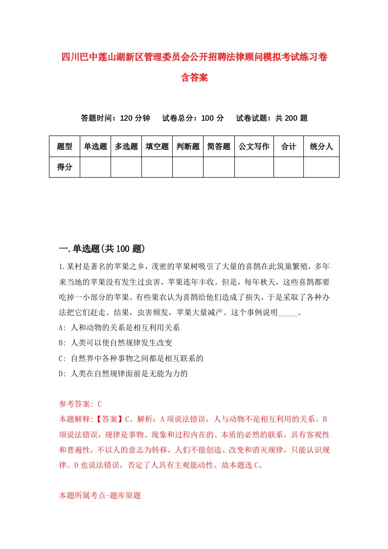 四川巴中莲山湖新区管理委员会公开招聘法律顾问模拟考试练习卷含答案第8期