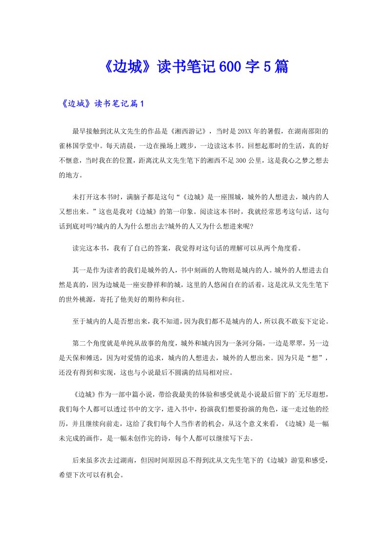 《边城》读书笔记600字5篇