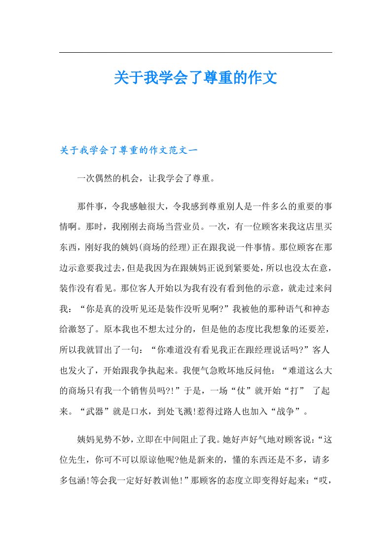 关于我学会了尊重的作文