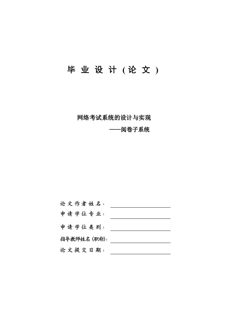 网络考试系统的设计与实现—阅卷子系统—毕业设计论文