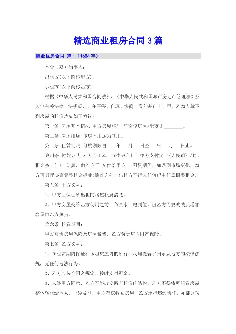 精选商业租房合同3篇