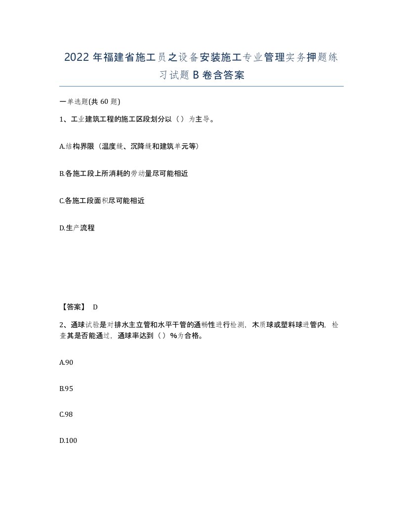 2022年福建省施工员之设备安装施工专业管理实务押题练习试题B卷含答案