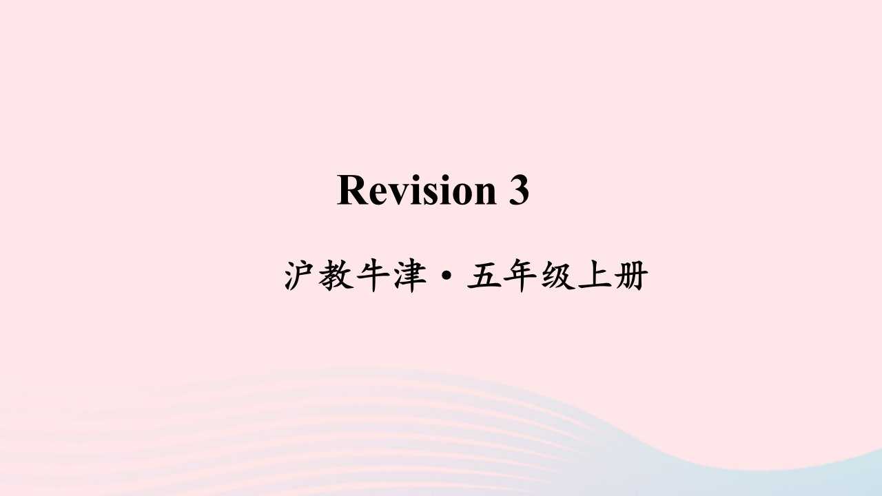 2024五年级英语上册Module3OutandaboutRevision3上课课件牛津沪教版三起