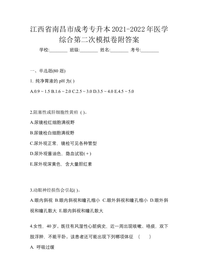 江西省南昌市成考专升本2021-2022年医学综合第二次模拟卷附答案