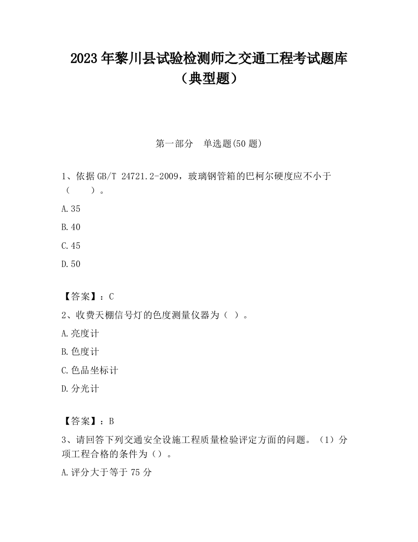 2023年黎川县试验检测师之交通工程考试题库（典型题）