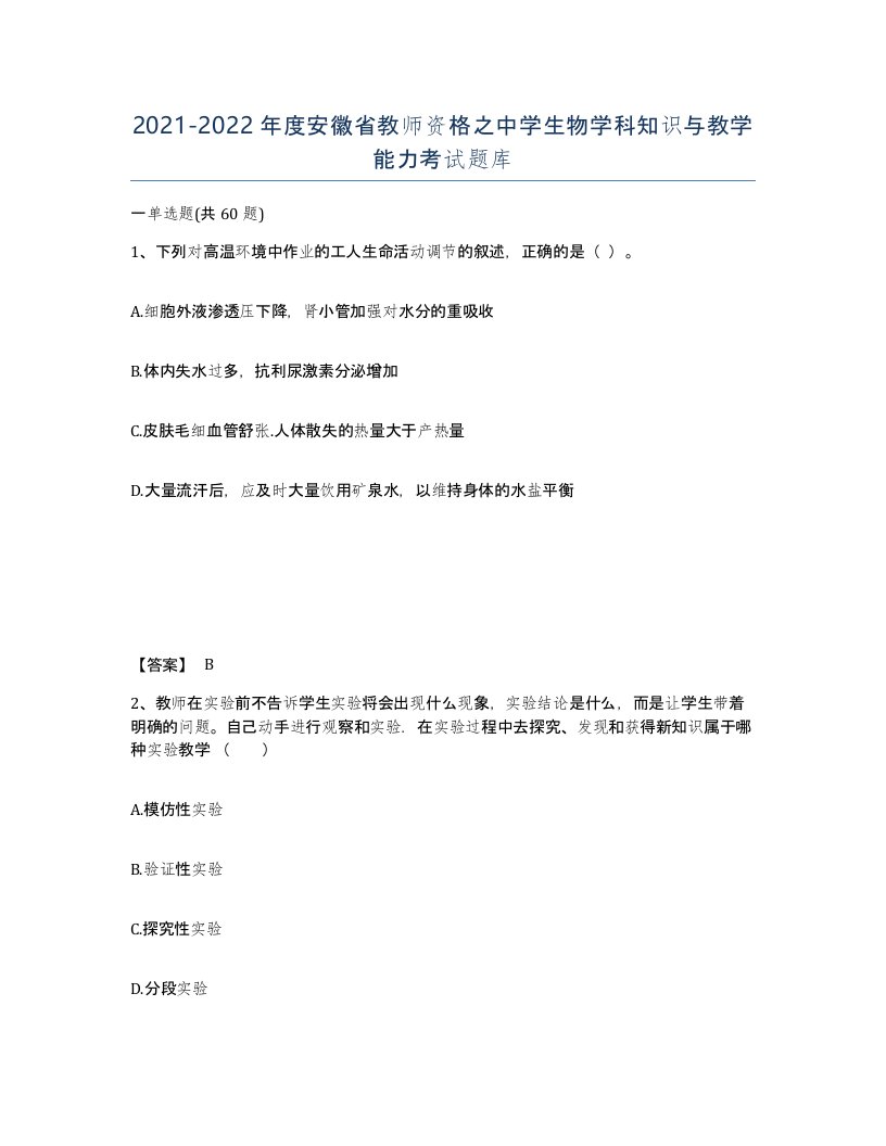 2021-2022年度安徽省教师资格之中学生物学科知识与教学能力考试题库