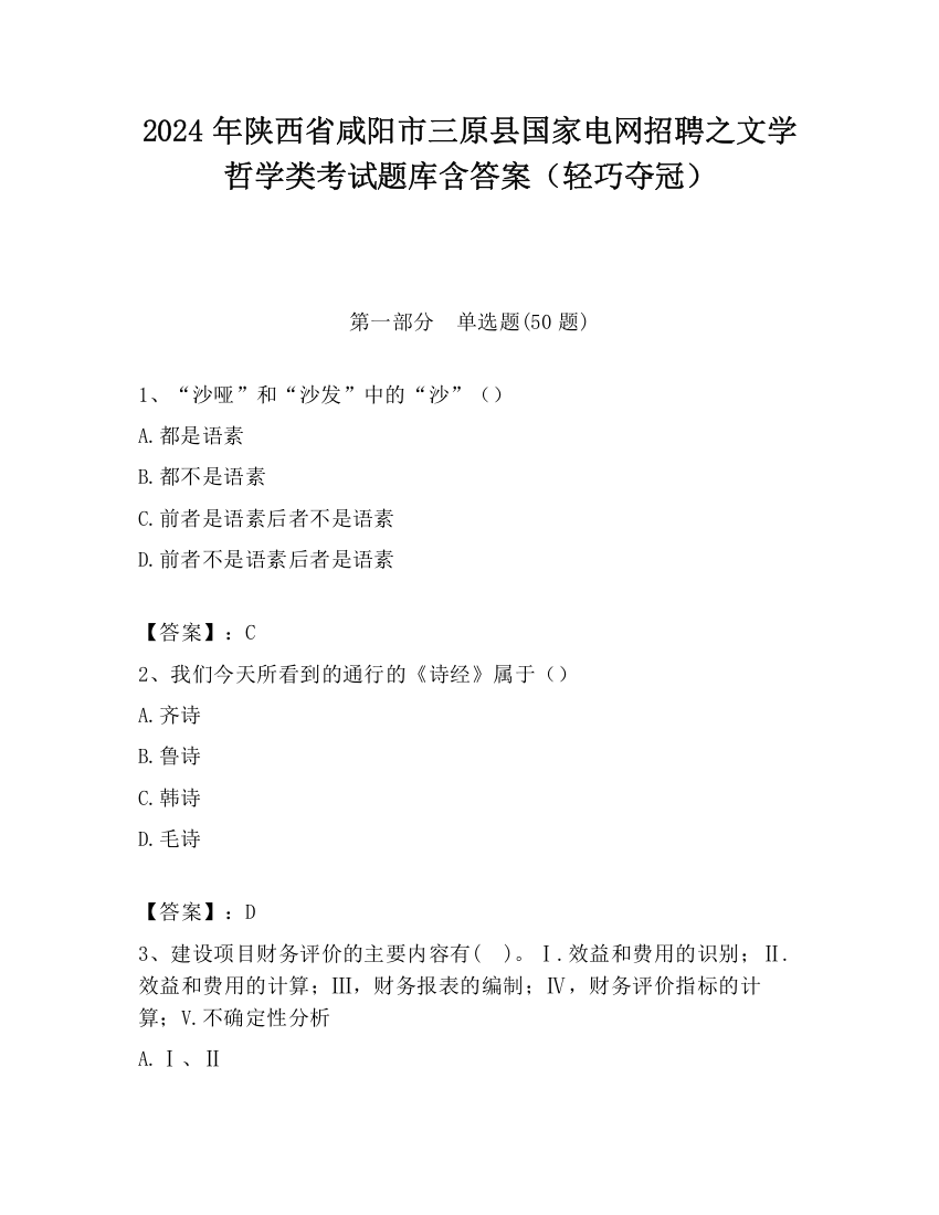 2024年陕西省咸阳市三原县国家电网招聘之文学哲学类考试题库含答案（轻巧夺冠）