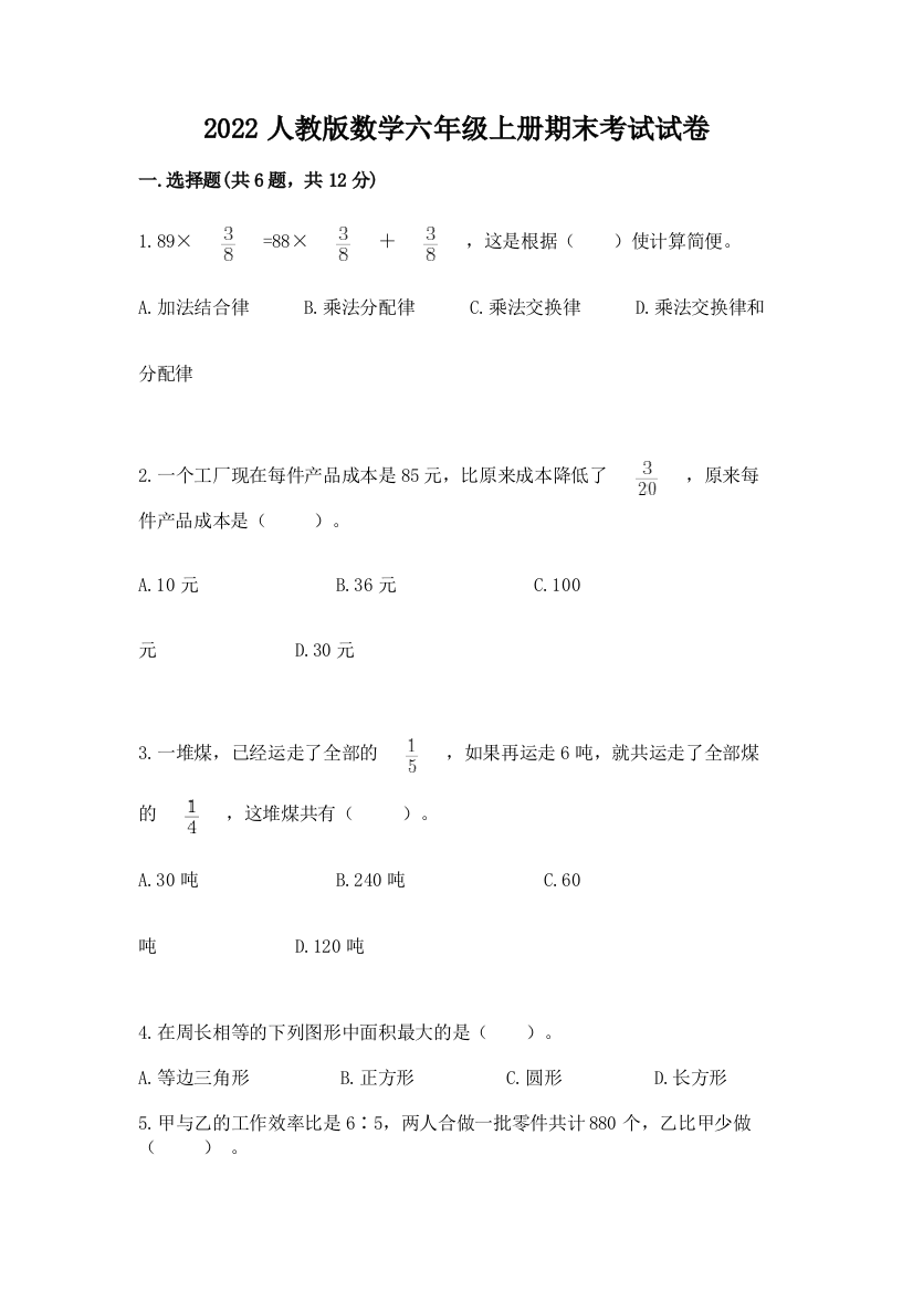 2022人教版数学六年级上册期末考试试卷及完整答案一套