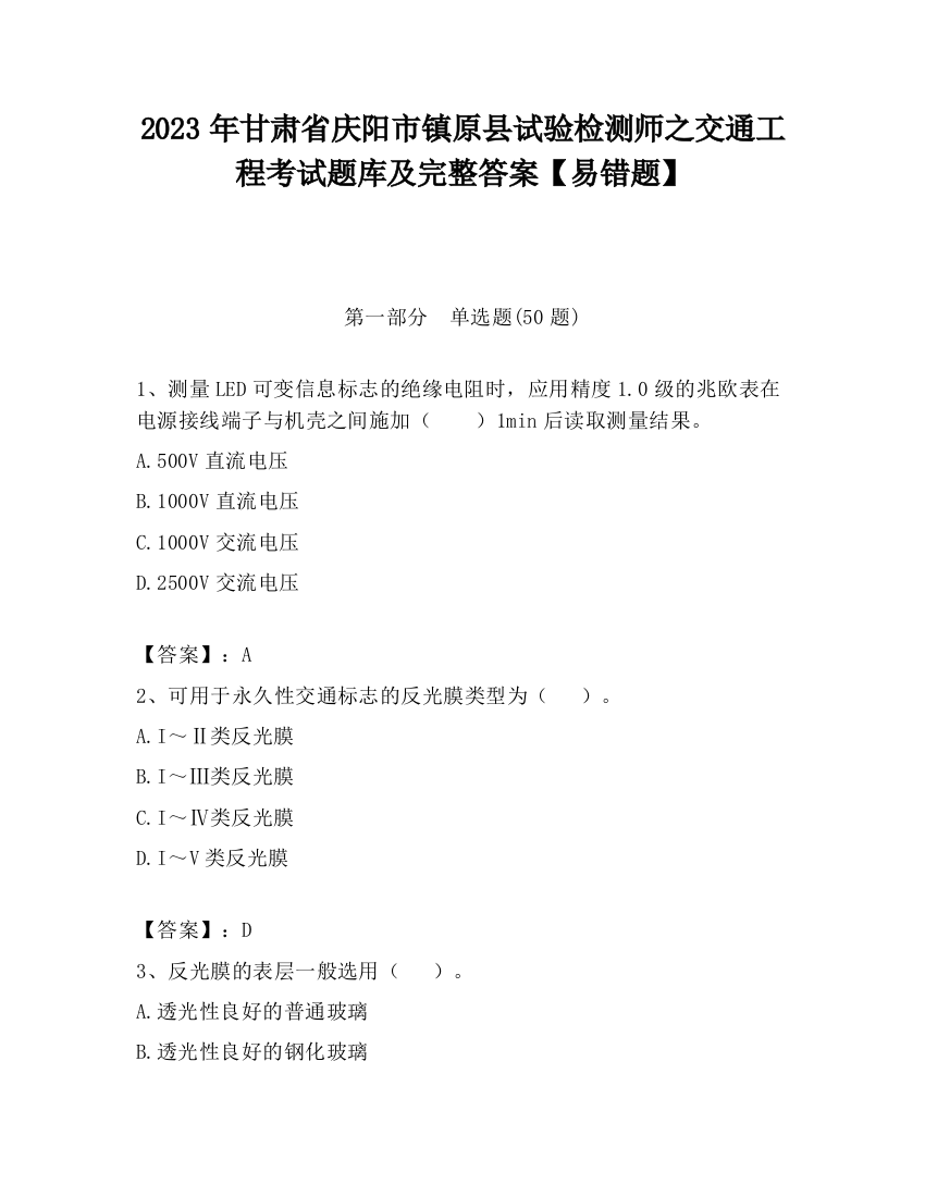 2023年甘肃省庆阳市镇原县试验检测师之交通工程考试题库及完整答案【易错题】