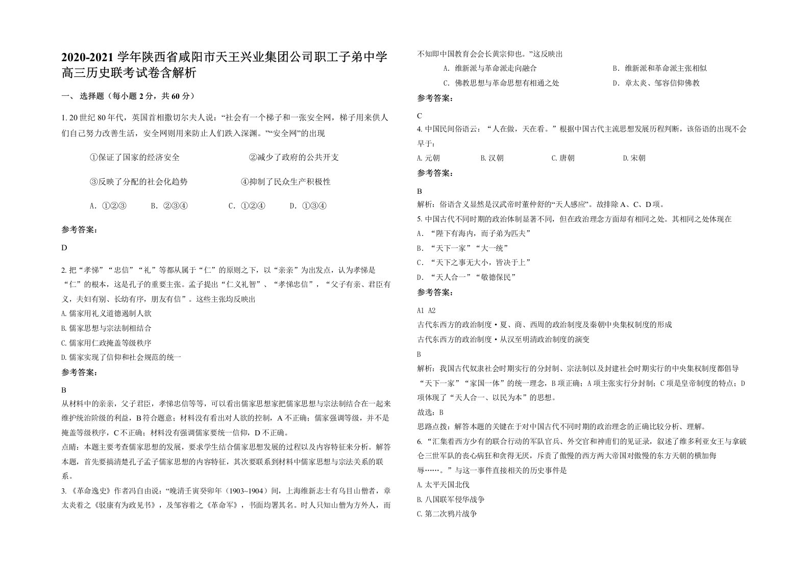 2020-2021学年陕西省咸阳市天王兴业集团公司职工子弟中学高三历史联考试卷含解析