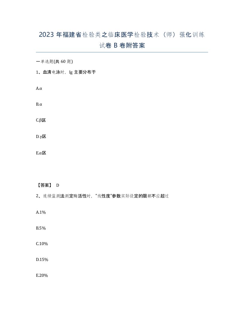 2023年福建省检验类之临床医学检验技术师强化训练试卷B卷附答案