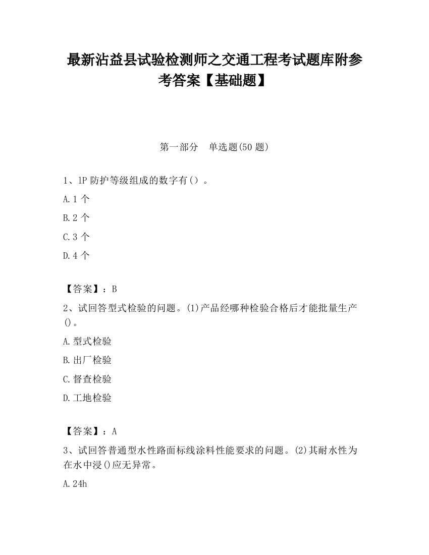 最新沾益县试验检测师之交通工程考试题库附参考答案【基础题】