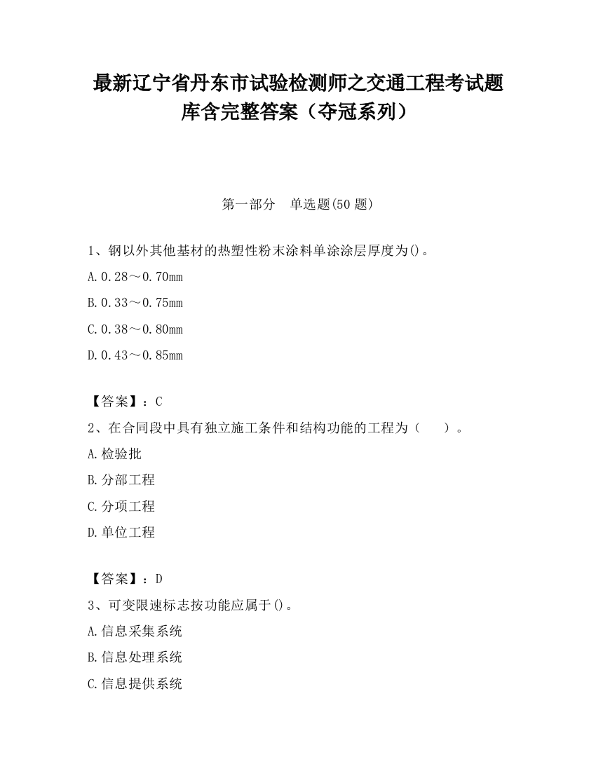 最新辽宁省丹东市试验检测师之交通工程考试题库含完整答案（夺冠系列）