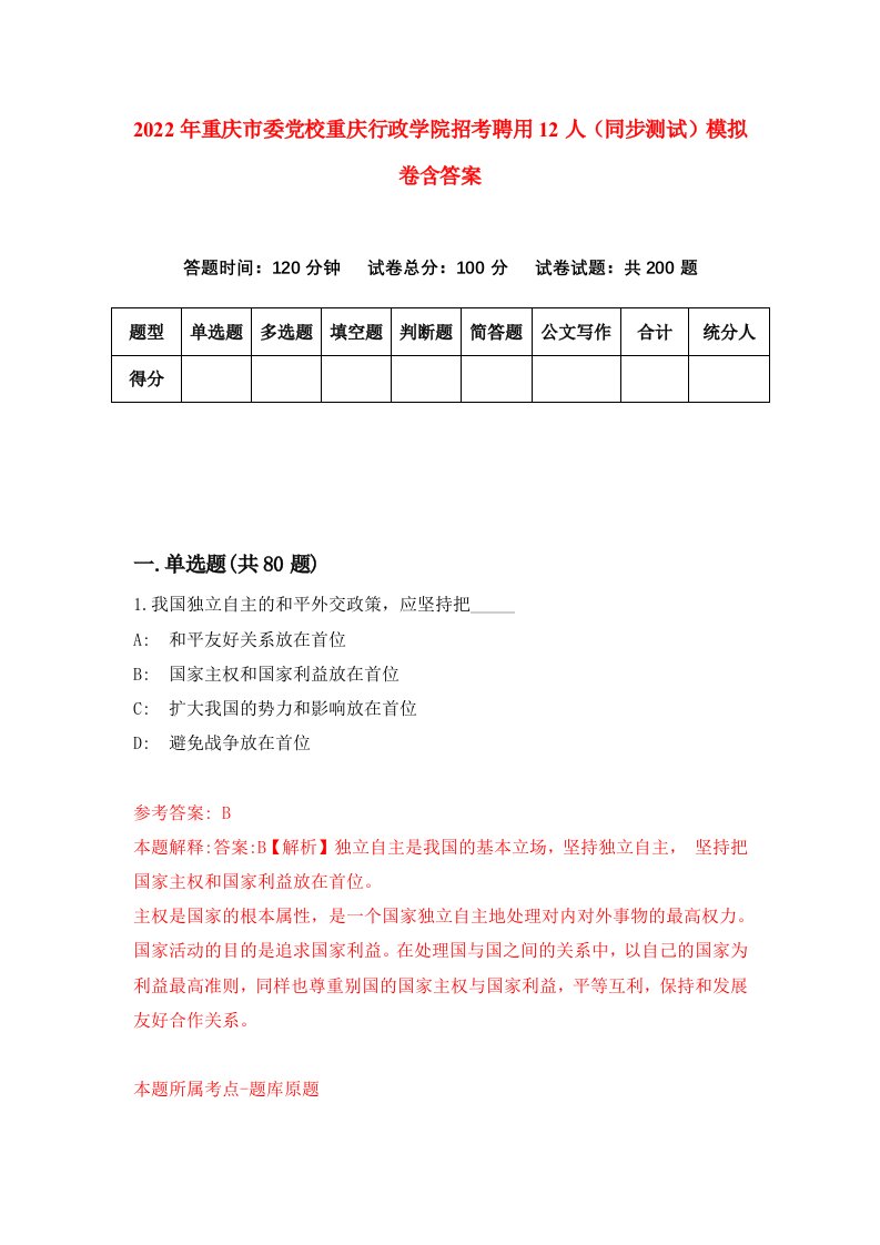 2022年重庆市委党校重庆行政学院招考聘用12人同步测试模拟卷含答案3