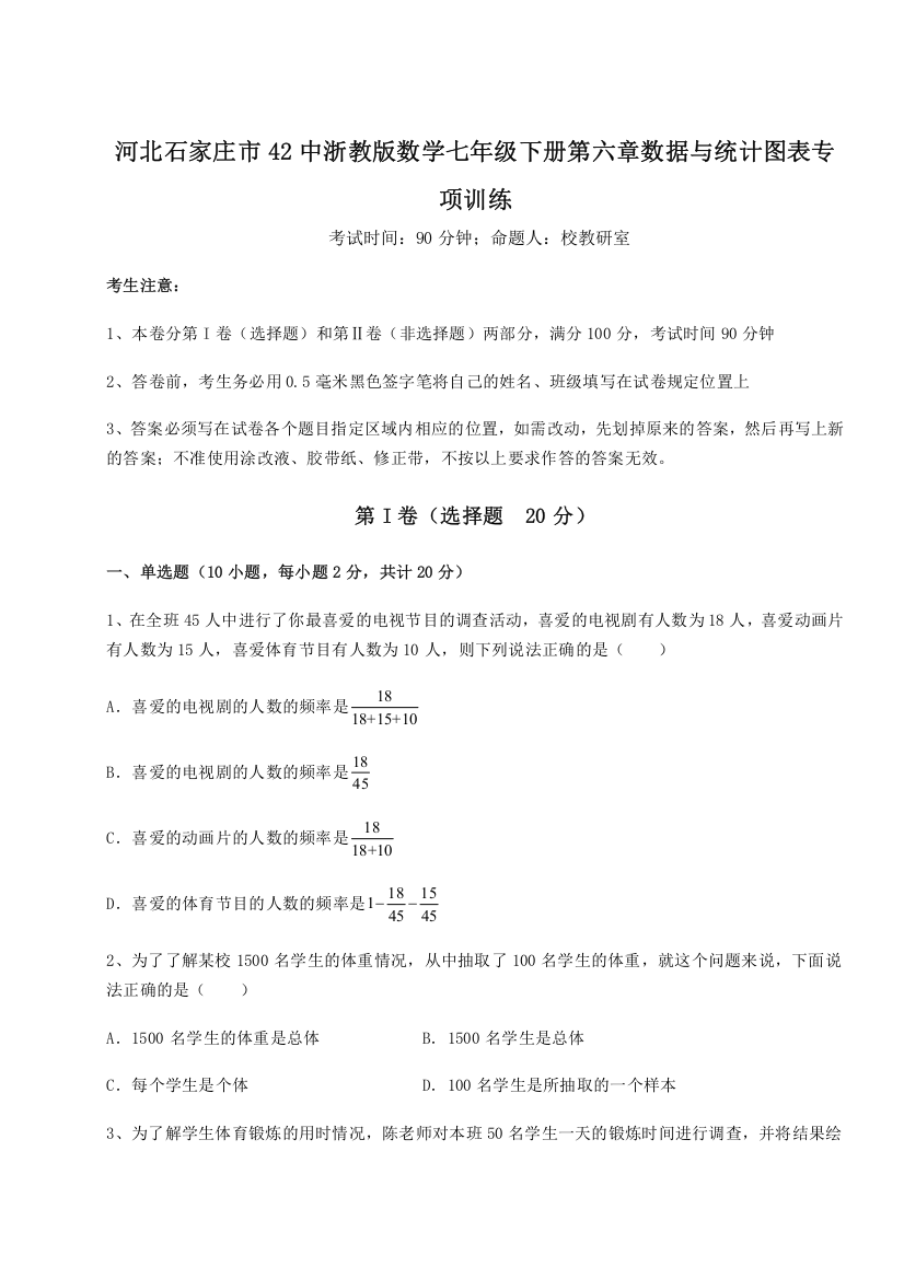 难点解析河北石家庄市42中浙教版数学七年级下册第六章数据与统计图表专项训练试题