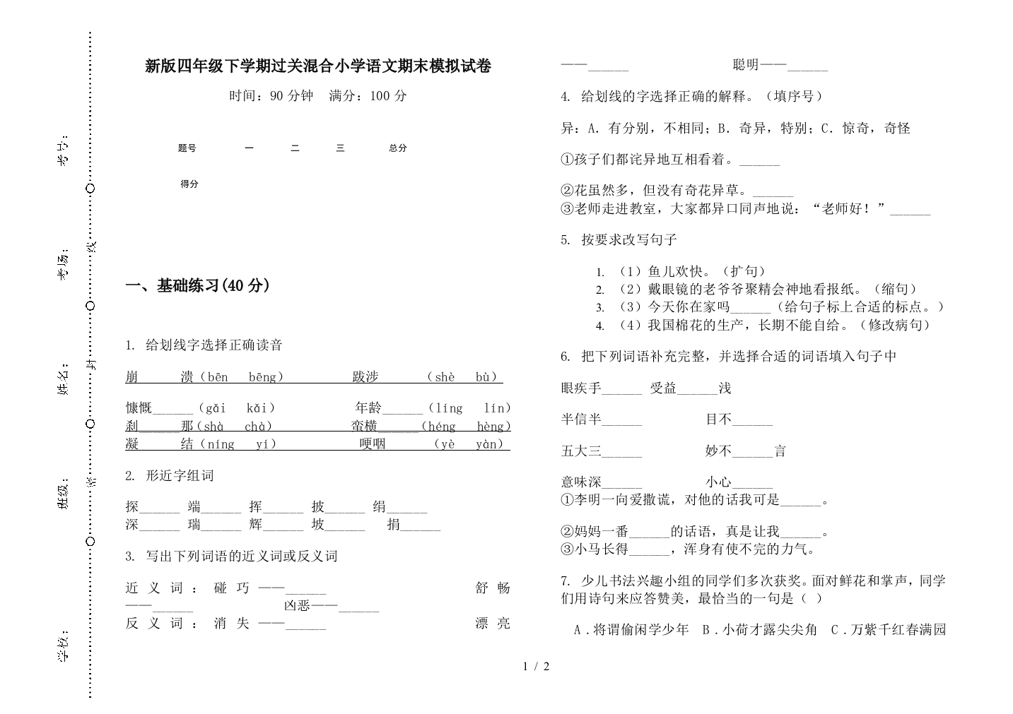 新版四年级下学期过关混合小学语文期末模拟试卷