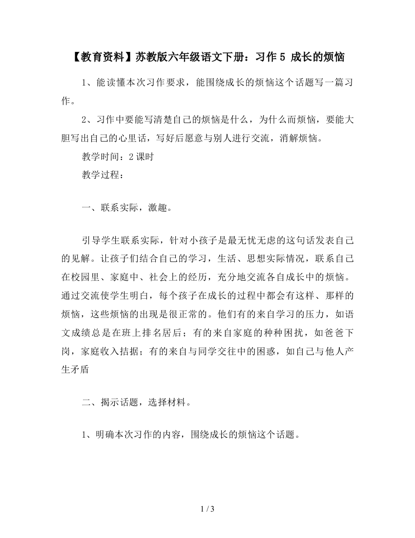 【教育资料】苏教版六年级语文下册：习作5-成长的烦恼