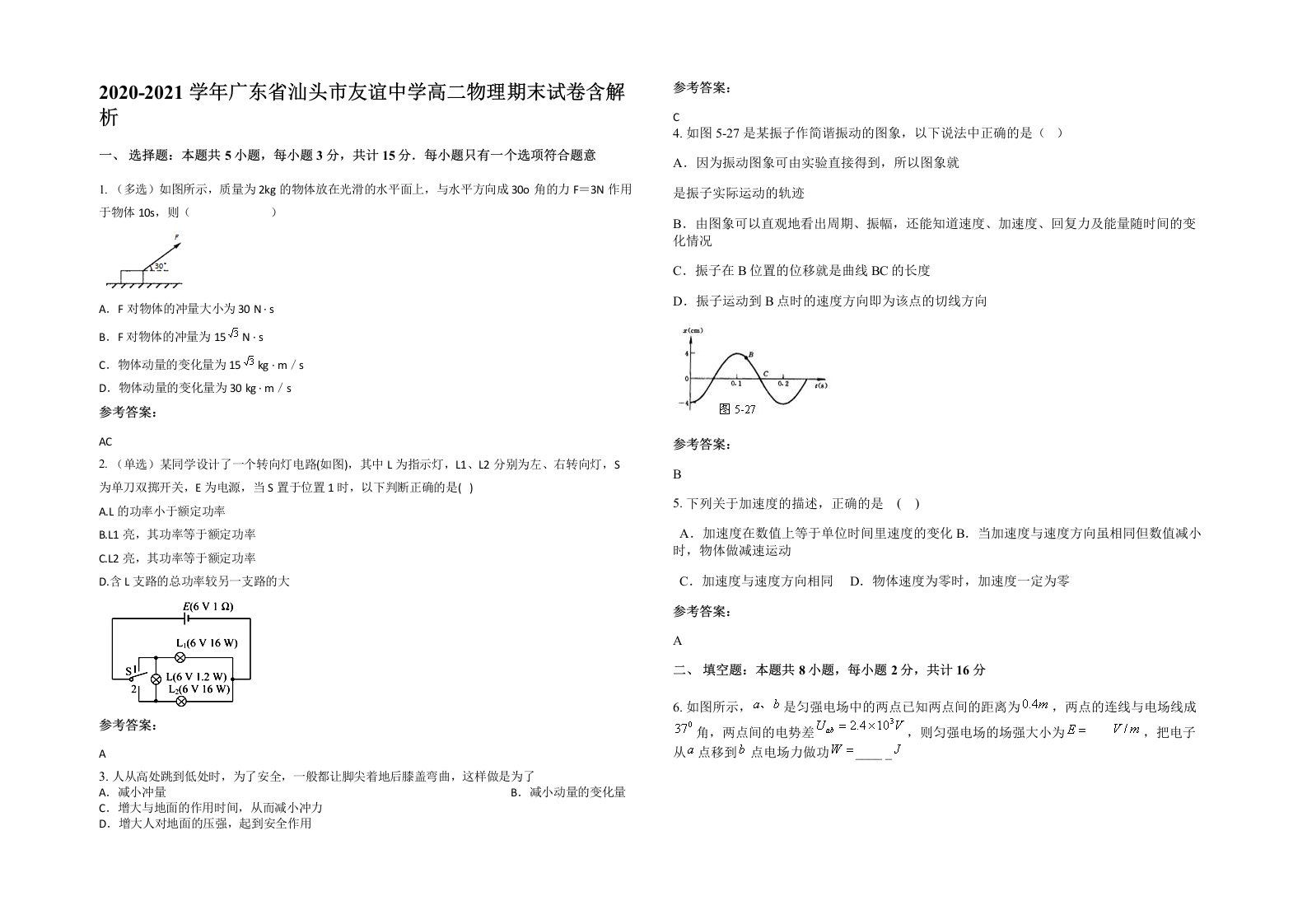 2020-2021学年广东省汕头市友谊中学高二物理期末试卷含解析