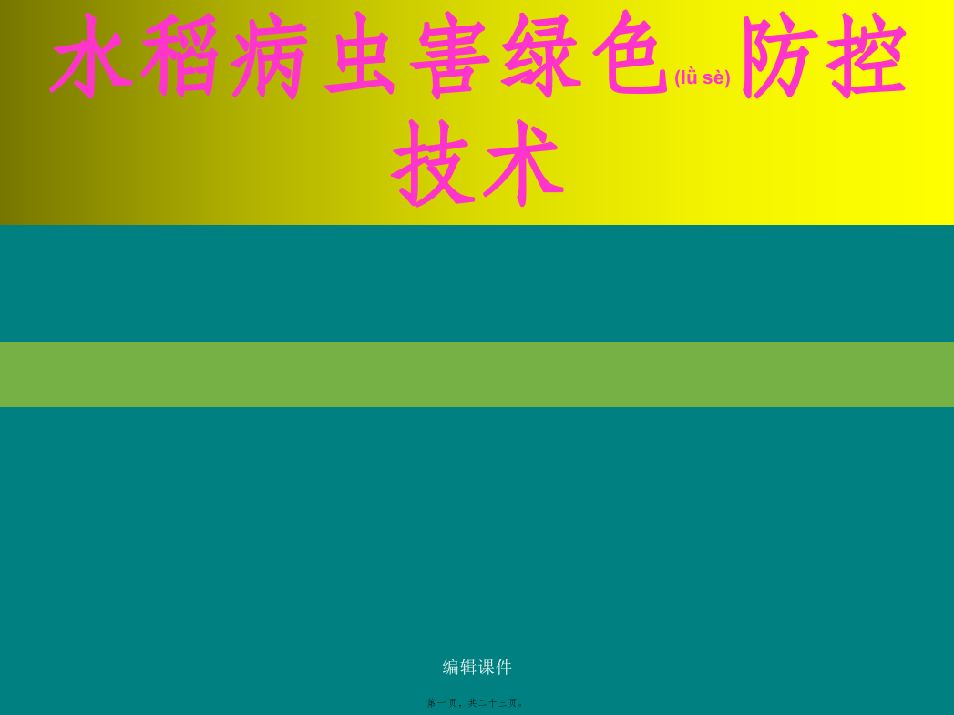 医学专题—水稻病虫害绿色防控技术