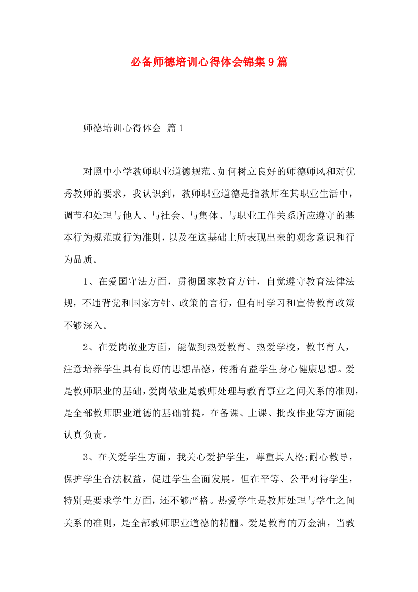 必备师德培训心得体会锦集9篇